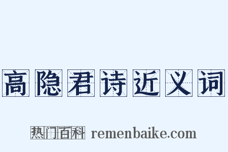 高隐君诗近义词是什么意思的图片
